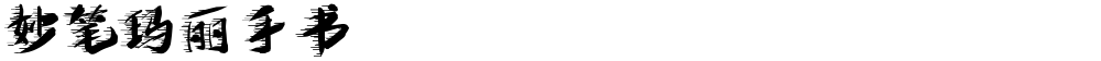 妙笔玛丽手书