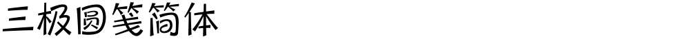 三极圆笺简体