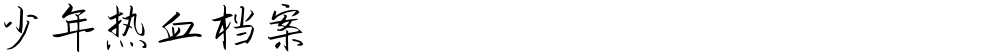 少年热血档案