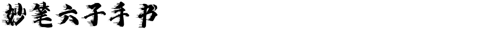 妙笔六子手书