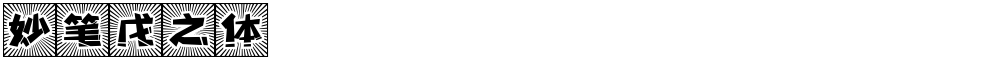 妙笔戊之体