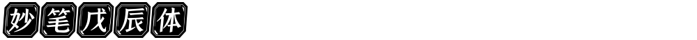 妙笔戊辰体