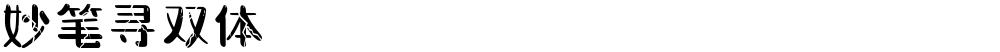 妙笔寻双体