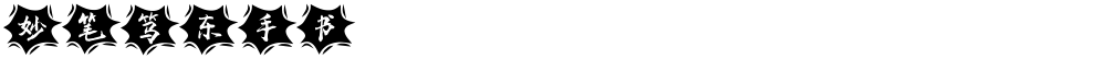 妙笔笃东手书