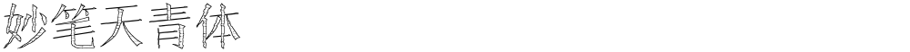 妙笔天青体