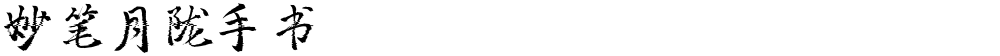 妙笔月陇手书