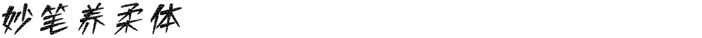 妙笔养柔体