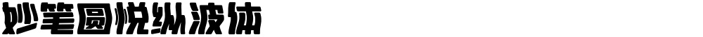 妙笔圆悦纵波体