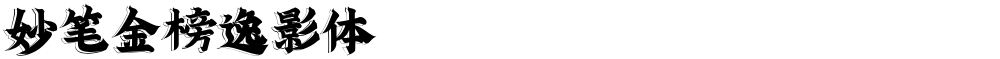 妙笔金榜逸影体