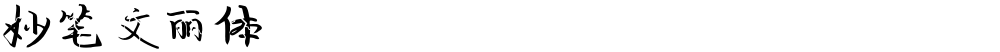 妙笔文丽体