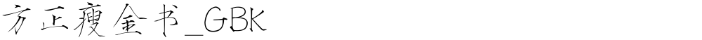 方正瘦金书_GBK