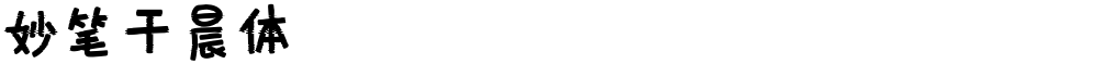 妙笔干晨体