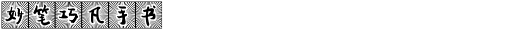 妙笔巧凡手书