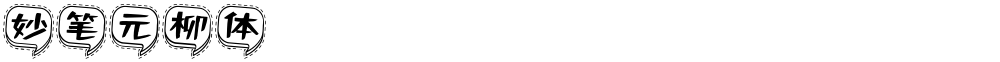 妙笔元柳体