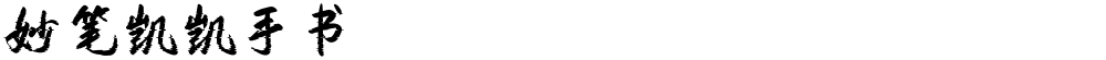 妙笔凯凯手书