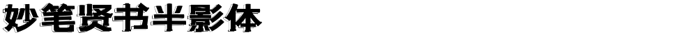 妙笔贤书半影体