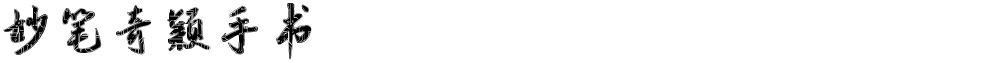 妙笔奇颖手书