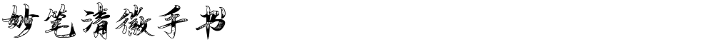 妙笔清徽手书