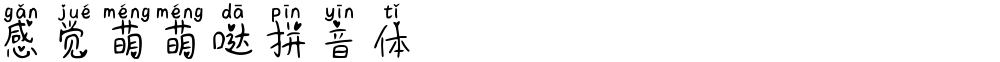 感觉萌萌哒拼音体