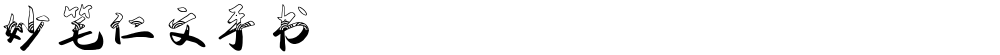 妙笔仁文手书