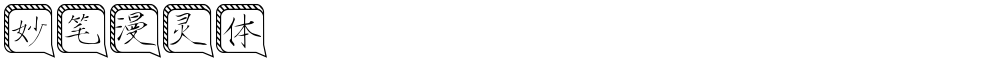 妙笔漫灵体