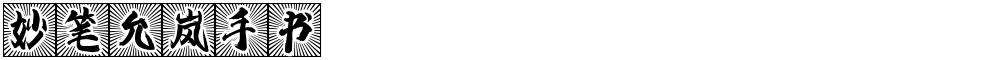 妙笔允岚手书
