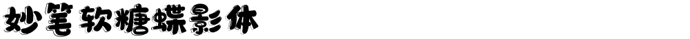 妙笔软糖蝶影体
