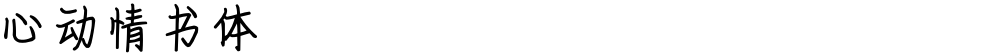 心动情书体