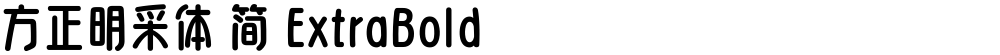 方正明采体 简 ExtraBold