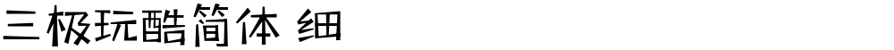 三极玩酷简体 细
