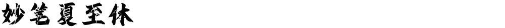 妙笔夏至体