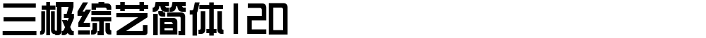 三极综艺简体120