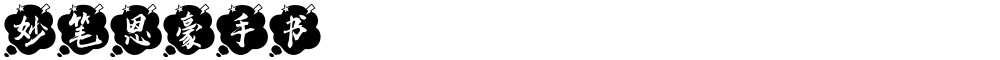 妙笔恩豪手书