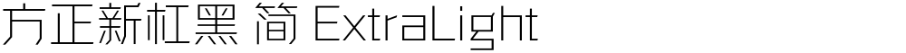 方正新杠黑 简 ExtraLight