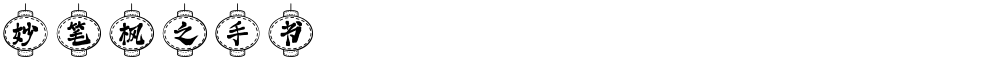 妙笔枫之手书