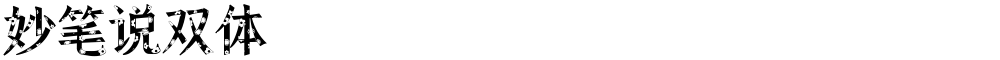 妙笔说双体
