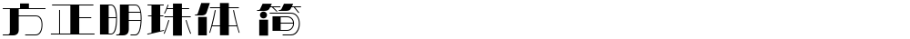 方正明珠体 简