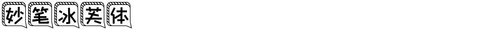 妙笔冰芙体