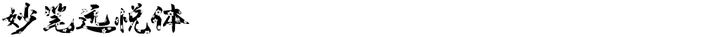 妙笔远悦体