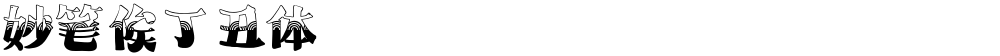 妙笔俟丁丑体
