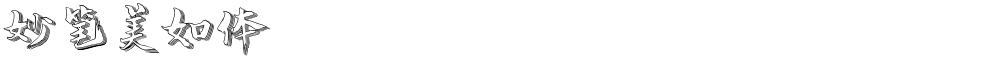 妙笔美如体