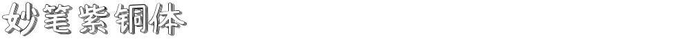 妙笔紫铜体