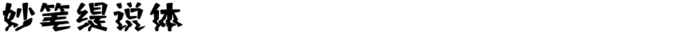 妙笔缇说体