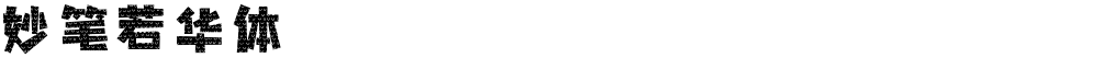 妙笔若华体