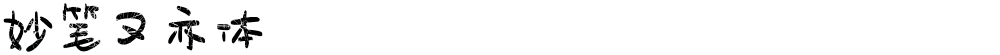 妙笔又亦体