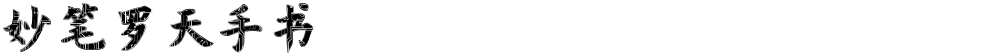 妙笔罗天手书