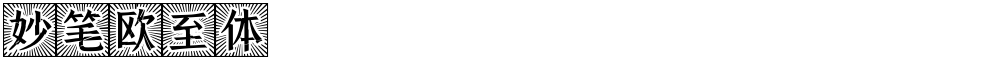 妙笔欧至体