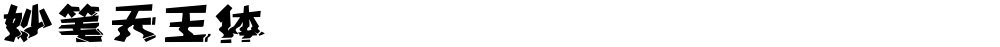 妙笔天王体