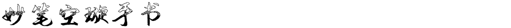 妙笔空璇手书