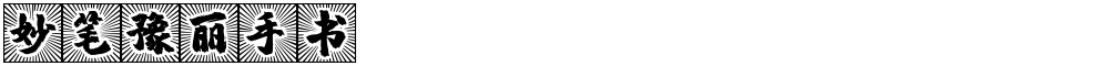 妙笔豫丽手书